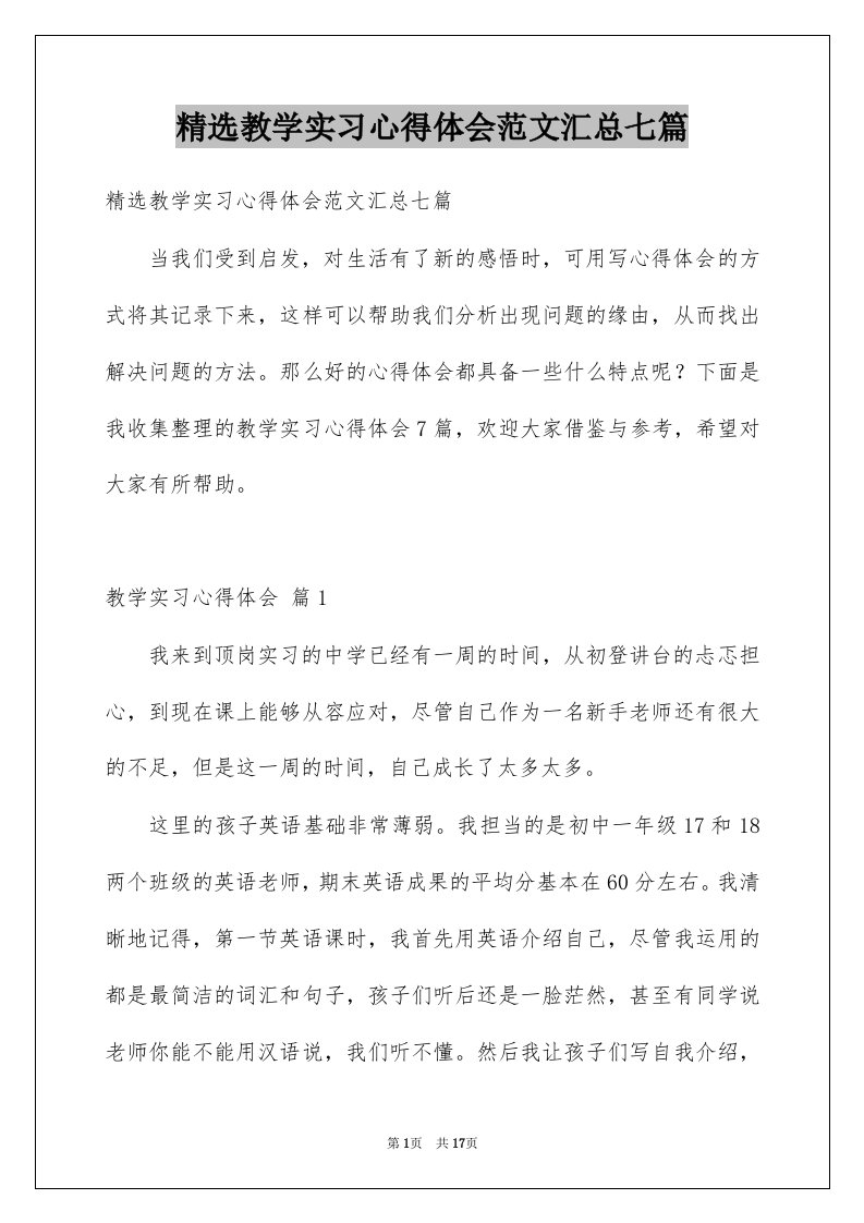 教学实习心得体会范文汇总七篇