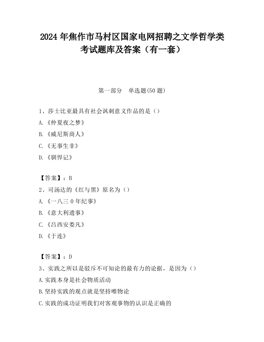 2024年焦作市马村区国家电网招聘之文学哲学类考试题库及答案（有一套）