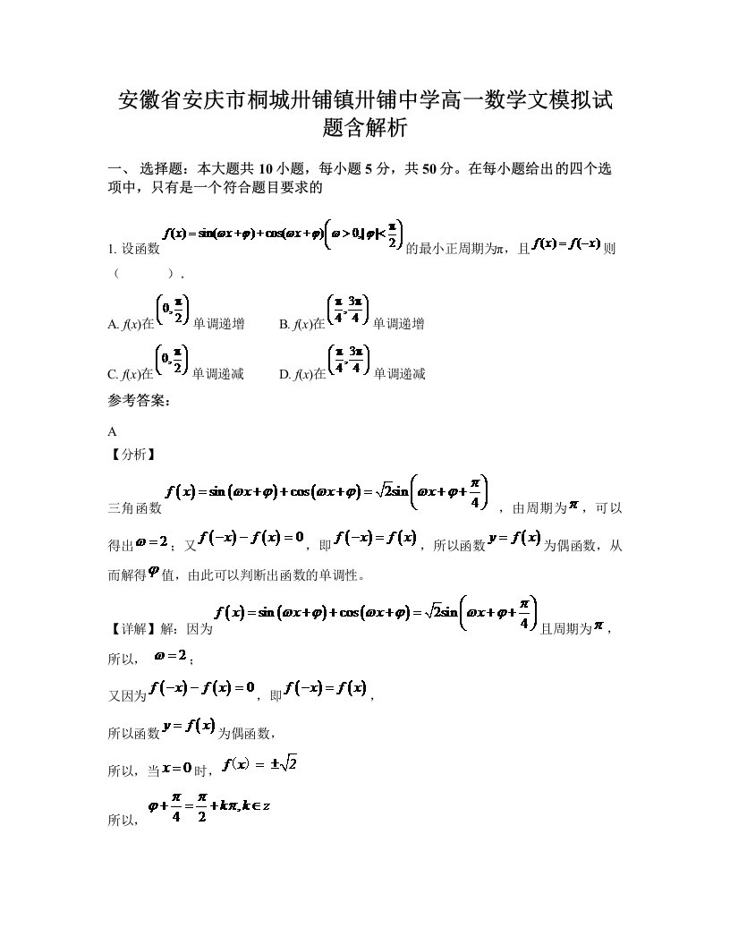 安徽省安庆市桐城卅铺镇卅铺中学高一数学文模拟试题含解析