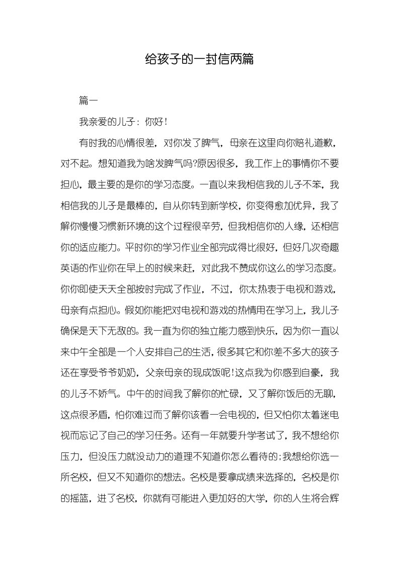 给孩子的一封信两篇