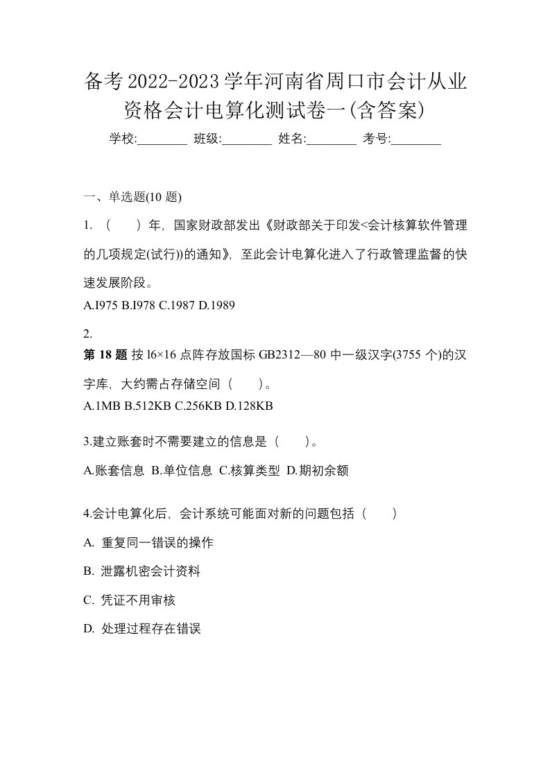 备考2022-2023学年河南省周口市会计从业资格会计电算化测试卷一含答案