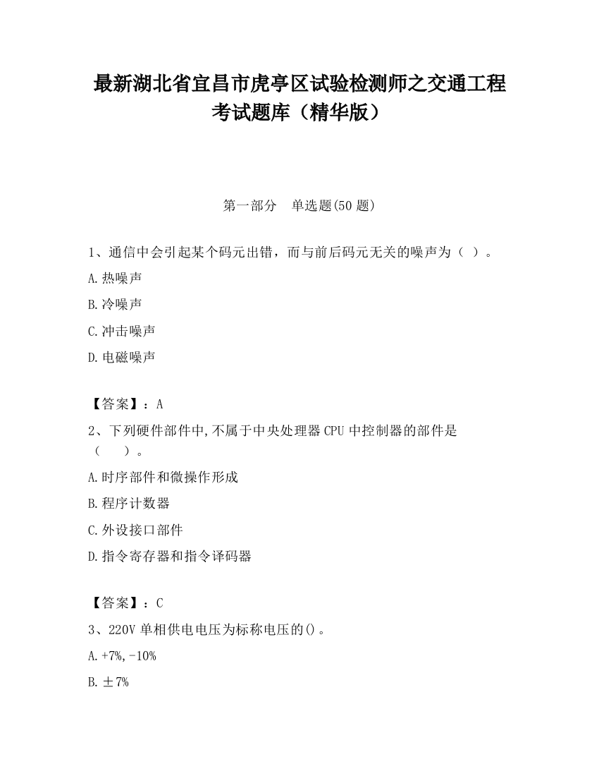 最新湖北省宜昌市虎亭区试验检测师之交通工程考试题库（精华版）