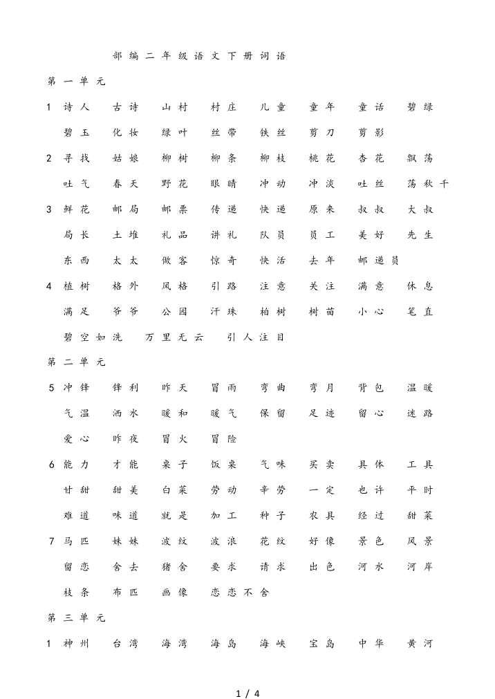 最新部编二年级语文下册词语表格汇总