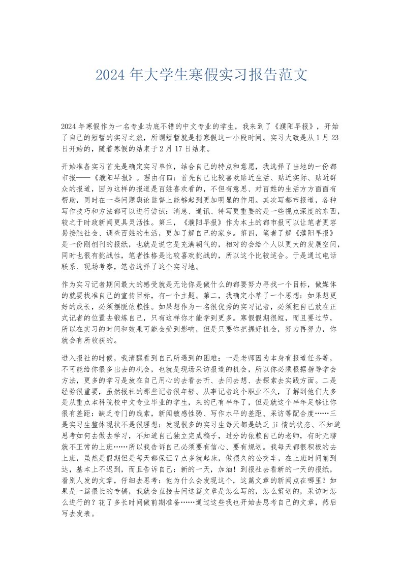 实习报告2024年大学生寒假实习报告范文001