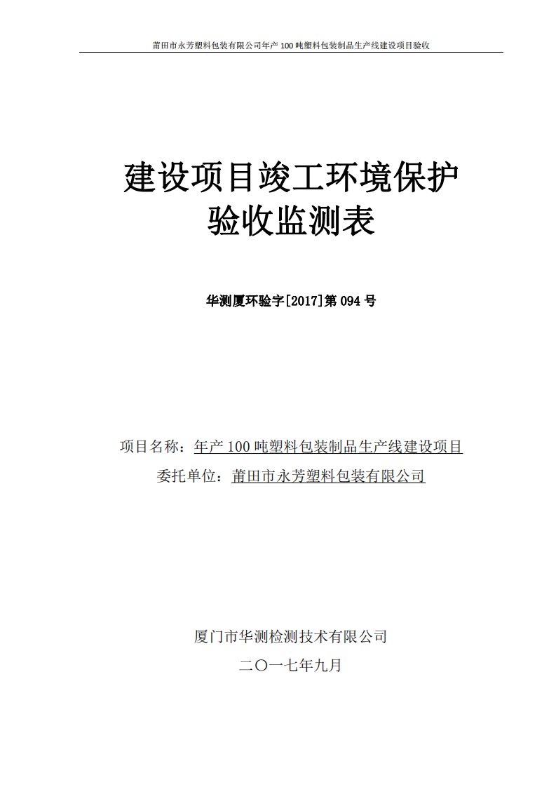 环境影响评价报告公示：莆田市永芳塑料包装有限公司年产100吨塑料包装制品生产线建设项目环评报告