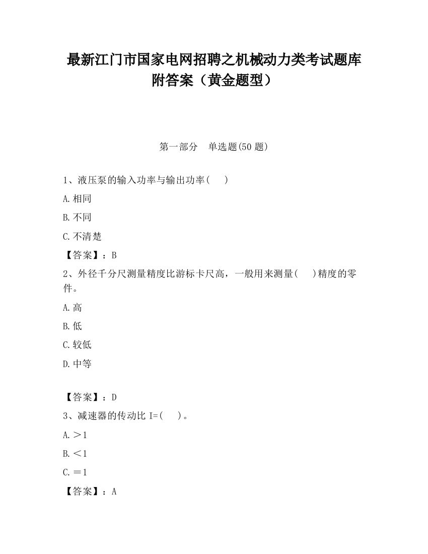 最新江门市国家电网招聘之机械动力类考试题库附答案（黄金题型）