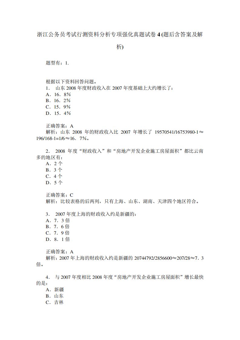 浙江公务员考试行测资料分析专项强化真题试卷4(题后含答案及解析)