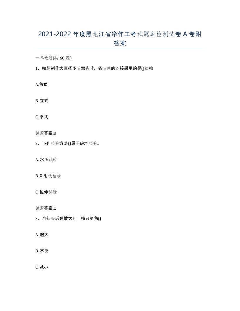 20212022年度黑龙江省冷作工考试题库检测试卷A卷附答案