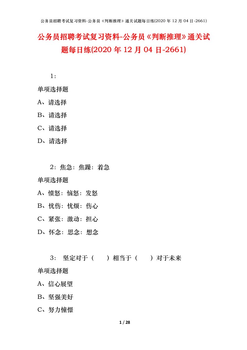 公务员招聘考试复习资料-公务员判断推理通关试题每日练2020年12月04日-2661