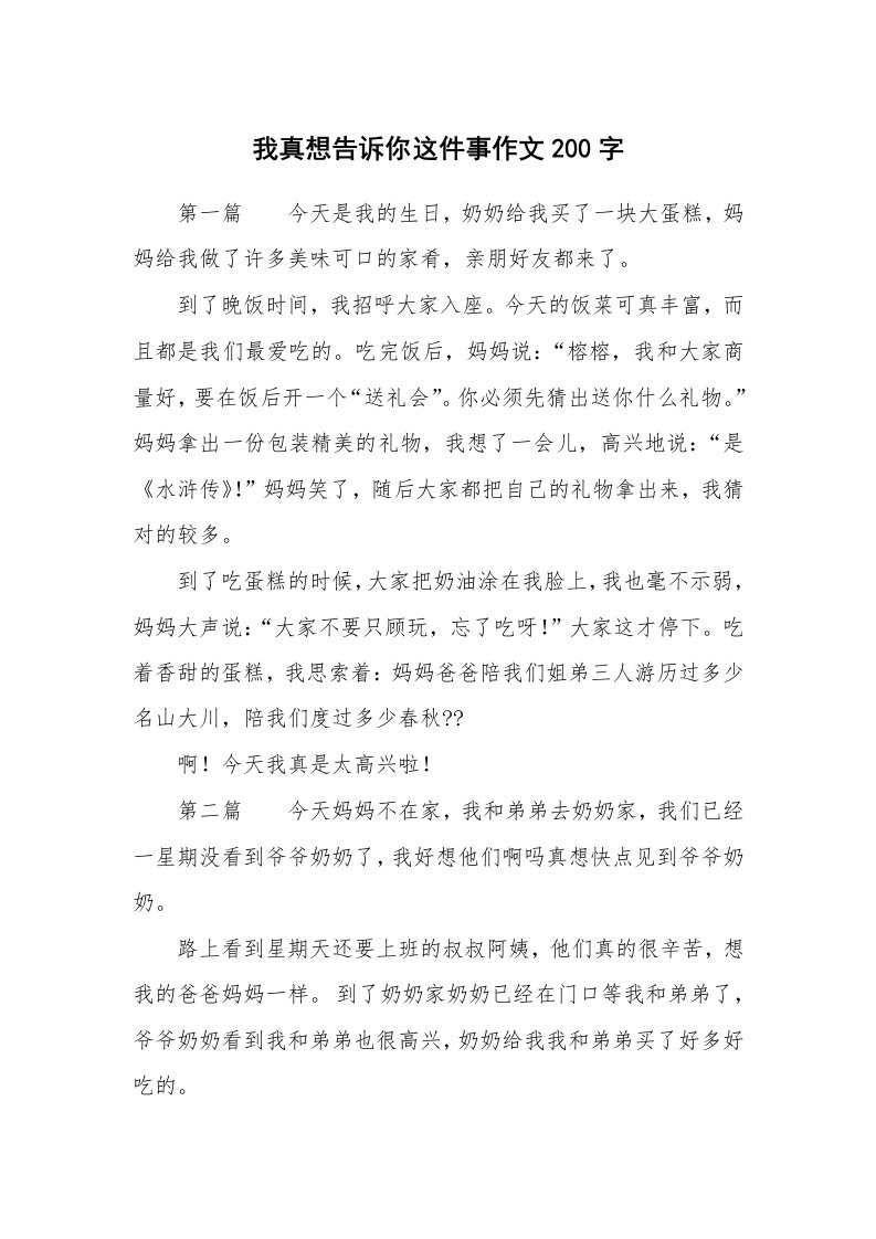 我真想告诉你这件事作文200字