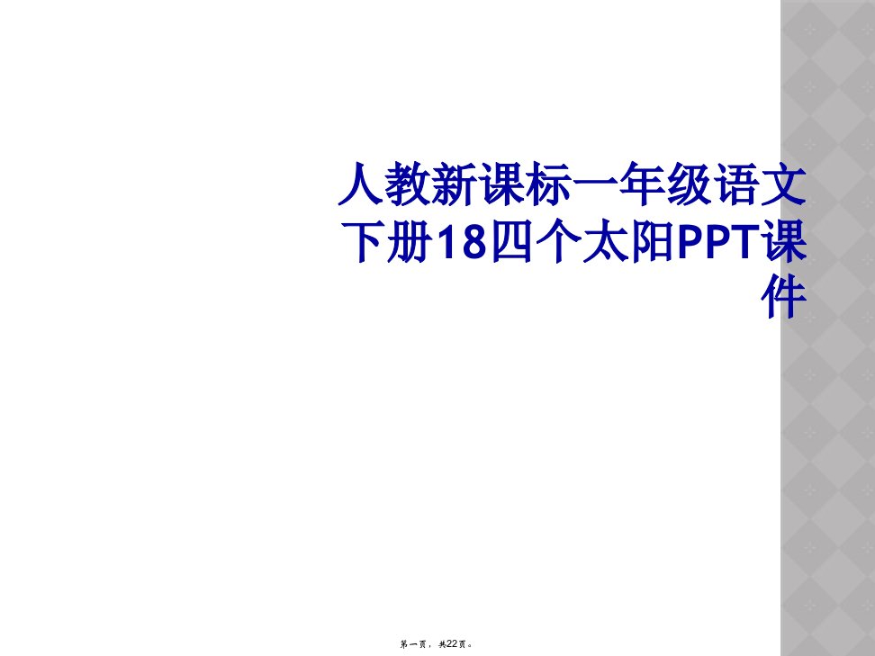 人教新课标一年级语文下册18四个太阳ppt课件