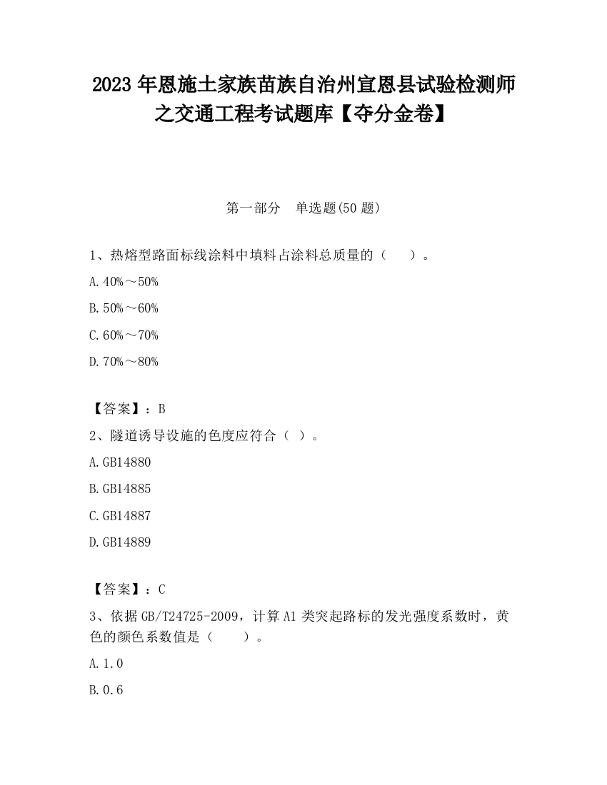 2023年恩施土家族苗族自治州宣恩县试验检测师之交通工程考试题库【夺分金卷】