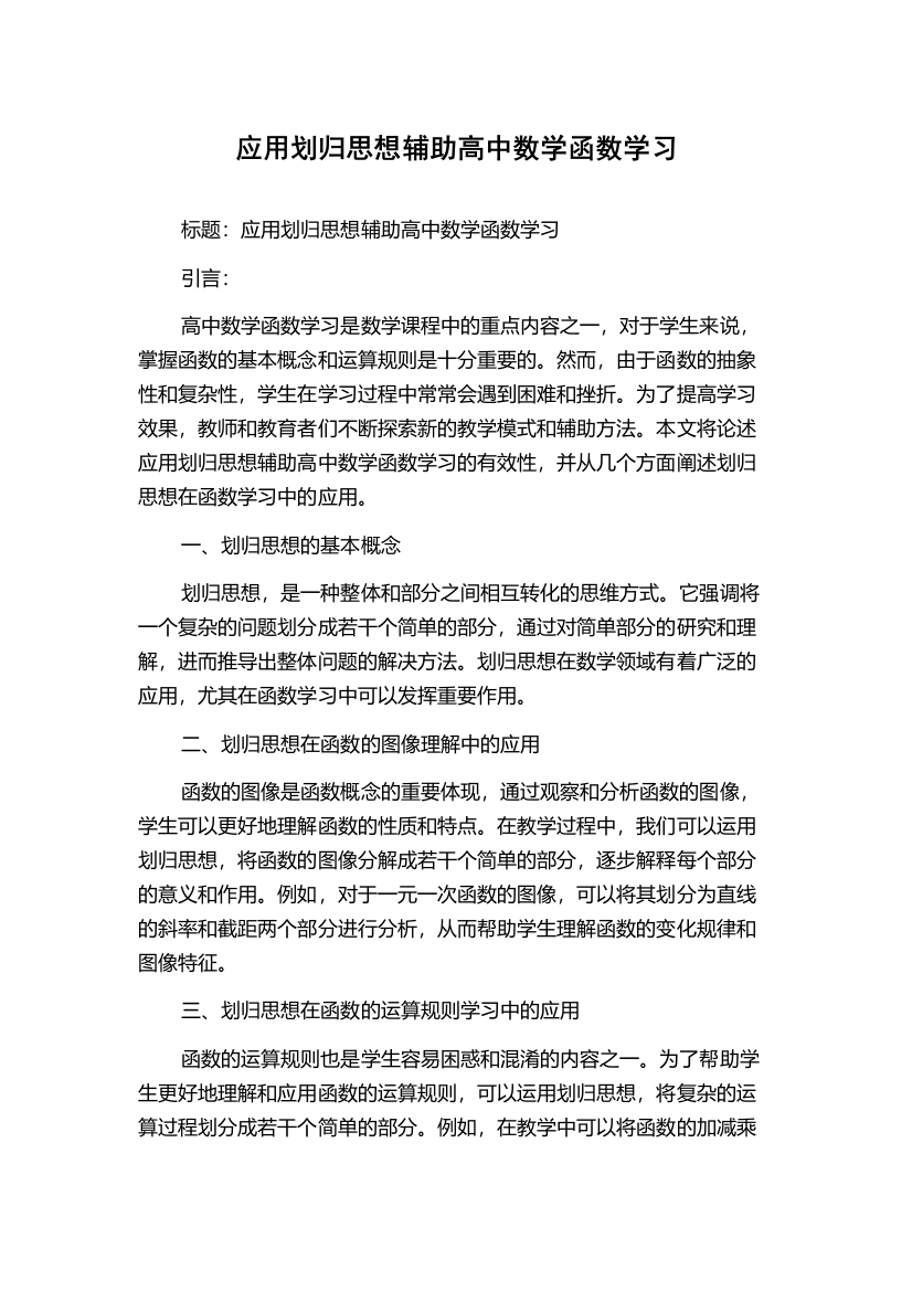 应用划归思想辅助高中数学函数学习