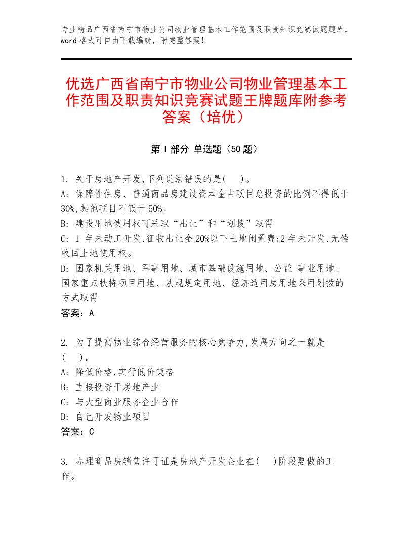 优选广西省南宁市物业公司物业管理基本工作范围及职责知识竞赛试题王牌题库附参考答案（培优）