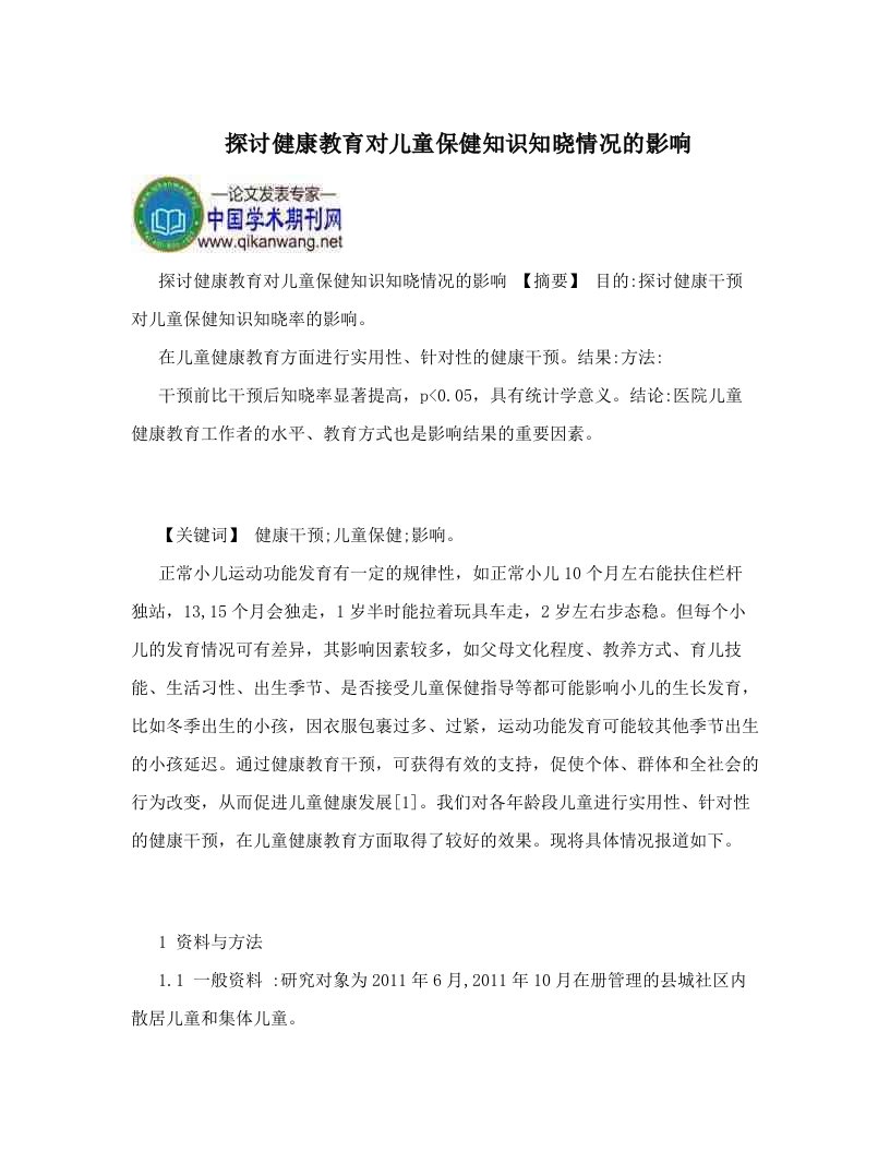 探讨健康教育对儿童保健知识知晓情况的影响