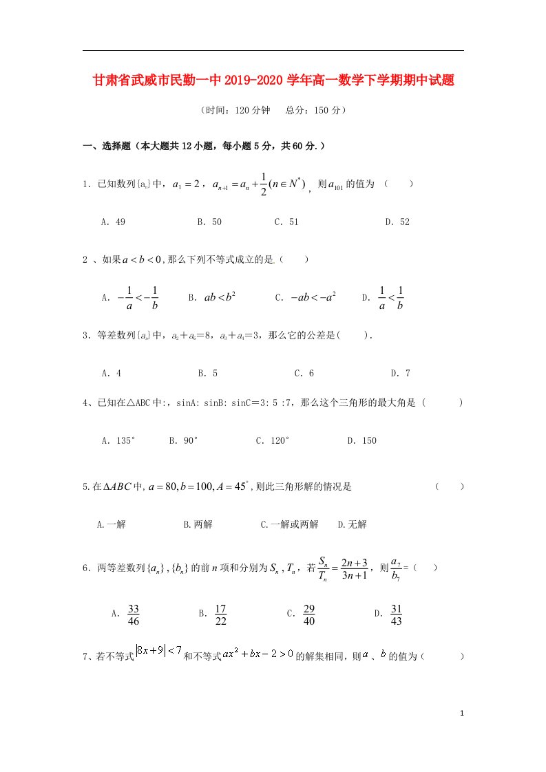 甘肃省武威市民勤一中2019_2020学年高一数学下学期期中试题