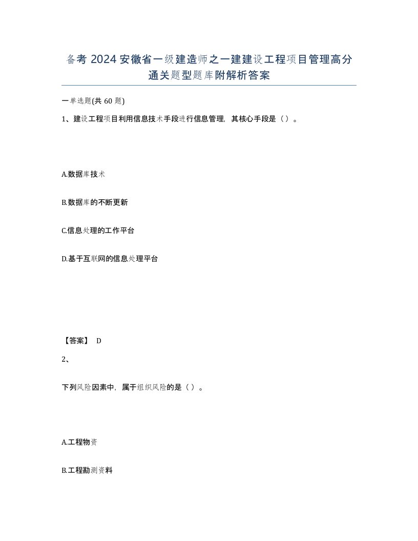 备考2024安徽省一级建造师之一建建设工程项目管理高分通关题型题库附解析答案