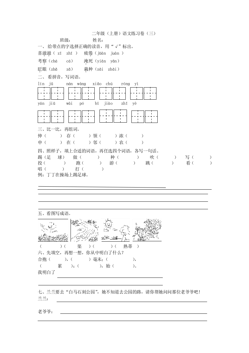 苏教二年级上册语文_第三单元测试题目