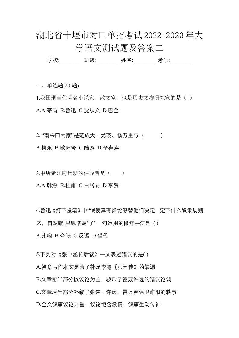 湖北省十堰市对口单招考试2022-2023年大学语文测试题及答案二