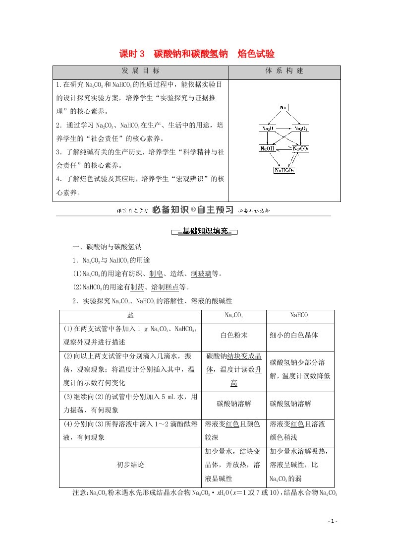 2020_2021学年新教材高中化学第2章海水中的重要元素__钠和氯第1节课时3碳酸钠和碳酸氢钠焰色试验学案新人教版必修第一册