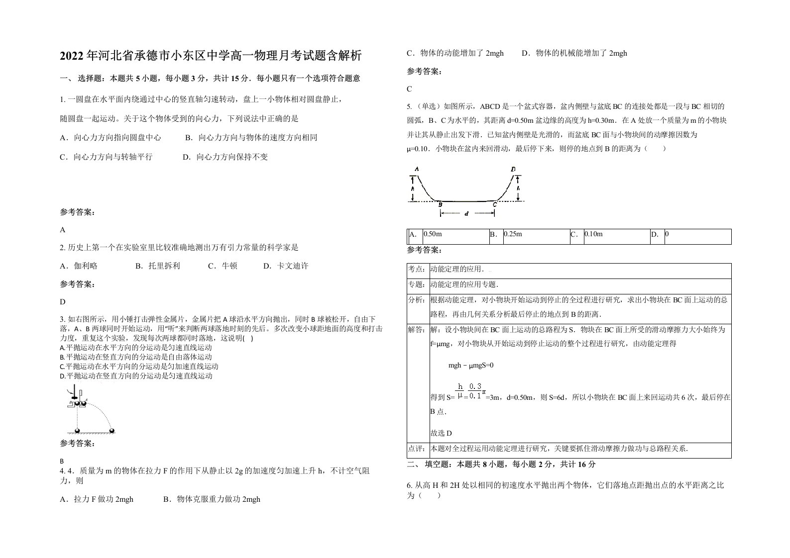 2022年河北省承德市小东区中学高一物理月考试题含解析