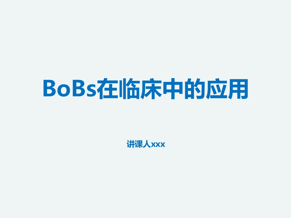 BoBs在临床中的应用详解