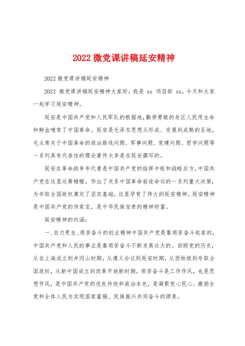 2022微党课讲稿延安精神