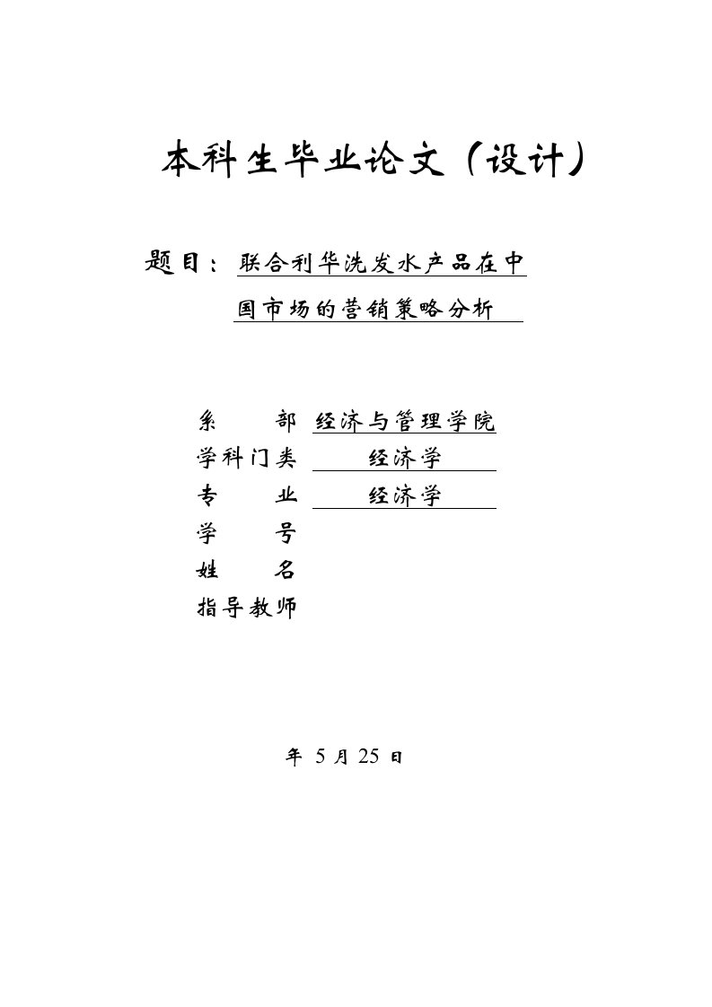 联合利华洗发水产品在中国市场的营销策略分析毕业论文