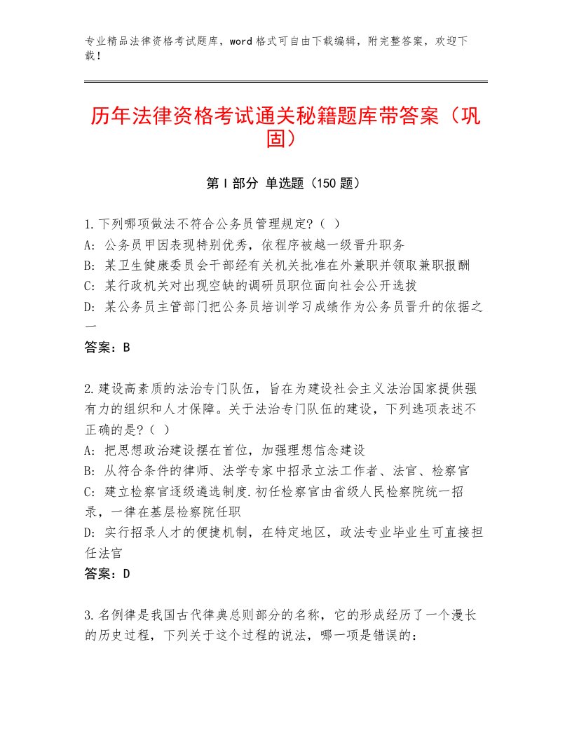 完整版法律资格考试通关秘籍题库及答案【各地真题】