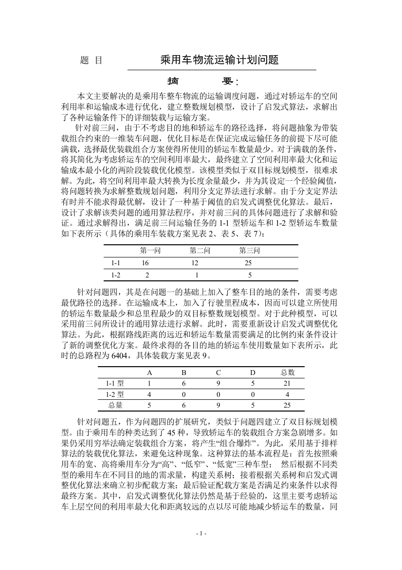 毕业设计-乘用车物流运输计划问题