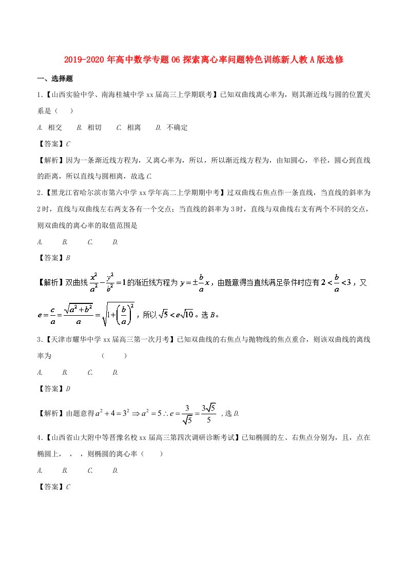 2019-2020年高中数学专题06探索离心率问题特色训练新人教A版选修