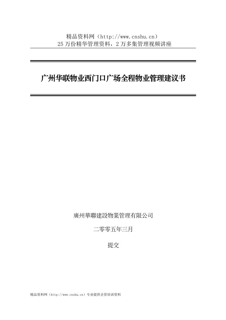 广州华联物业西门口广场全程物业管理建议书