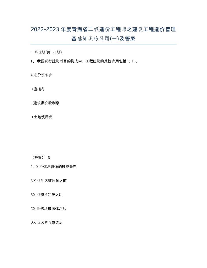 2022-2023年度青海省二级造价工程师之建设工程造价管理基础知识练习题一及答案