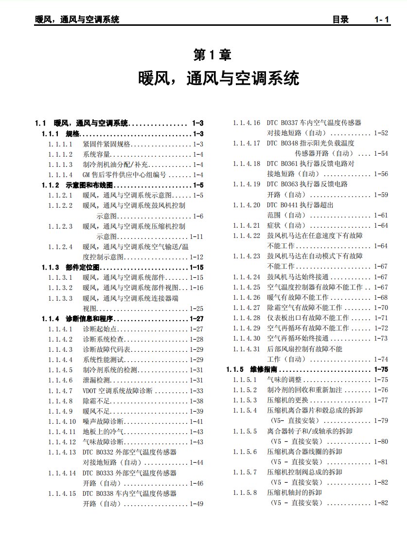 别克君威暖风、通风与空调系统维修手册