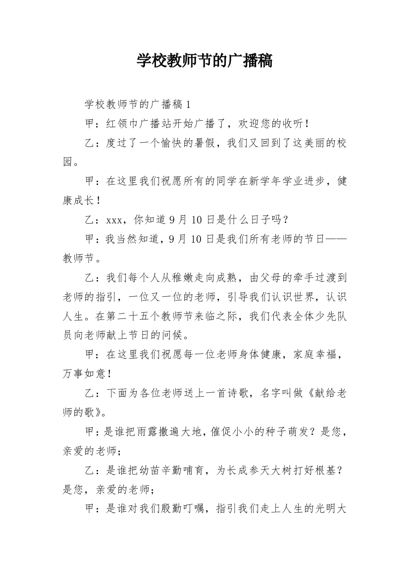 学校教师节的广播稿