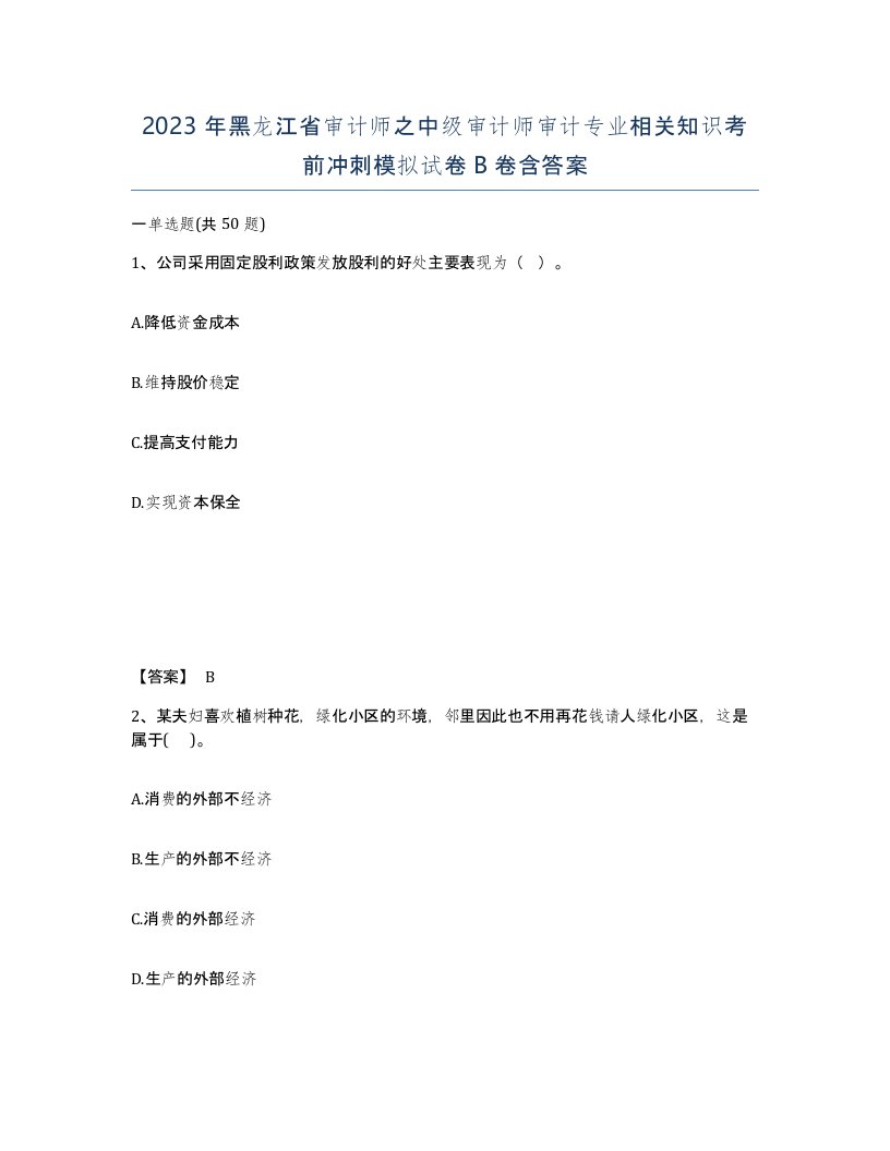 2023年黑龙江省审计师之中级审计师审计专业相关知识考前冲刺模拟试卷B卷含答案