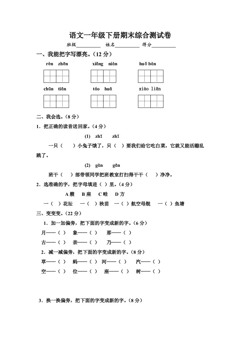 人教版小学语文一年级下册期末综合测试卷