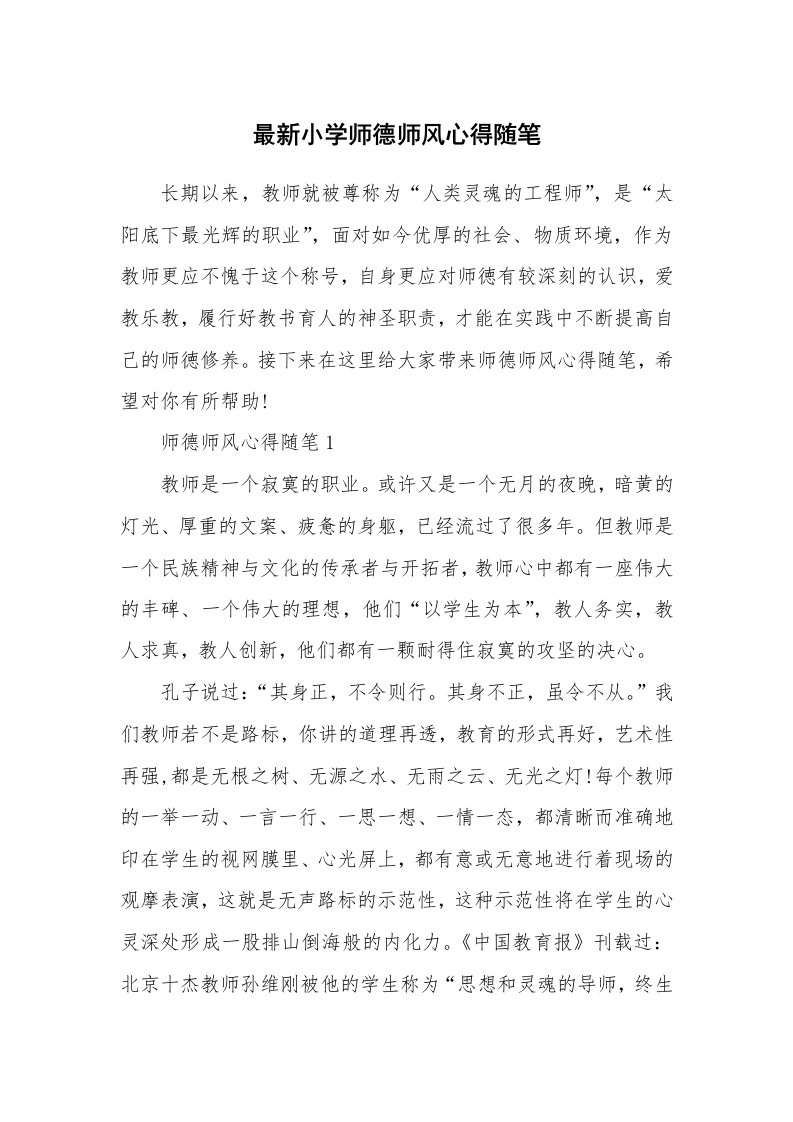 教师随笔心得_最新小学师德师风心得随笔