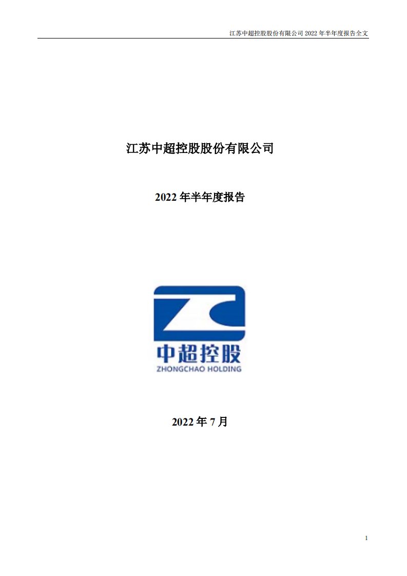 深交所-中超控股：2022年半年度报告-20220730