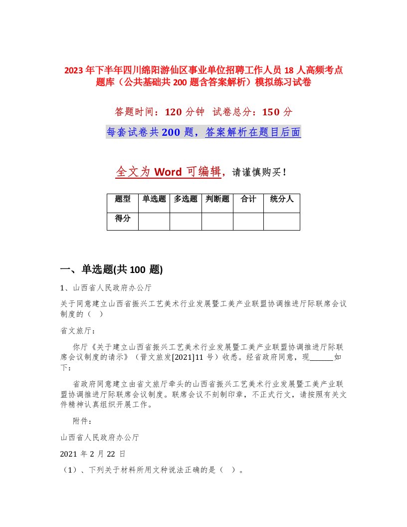 2023年下半年四川绵阳游仙区事业单位招聘工作人员18人高频考点题库公共基础共200题含答案解析模拟练习试卷