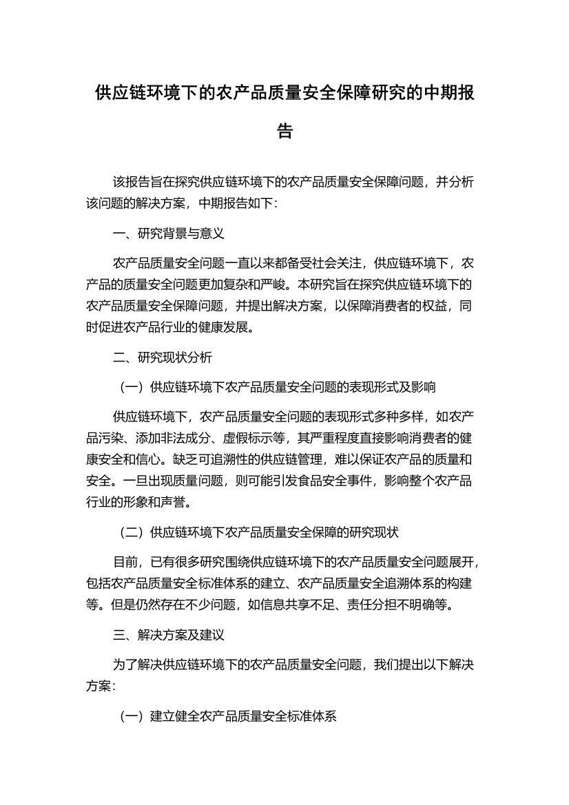 供应链环境下的农产品质量安全保障研究的中期报告