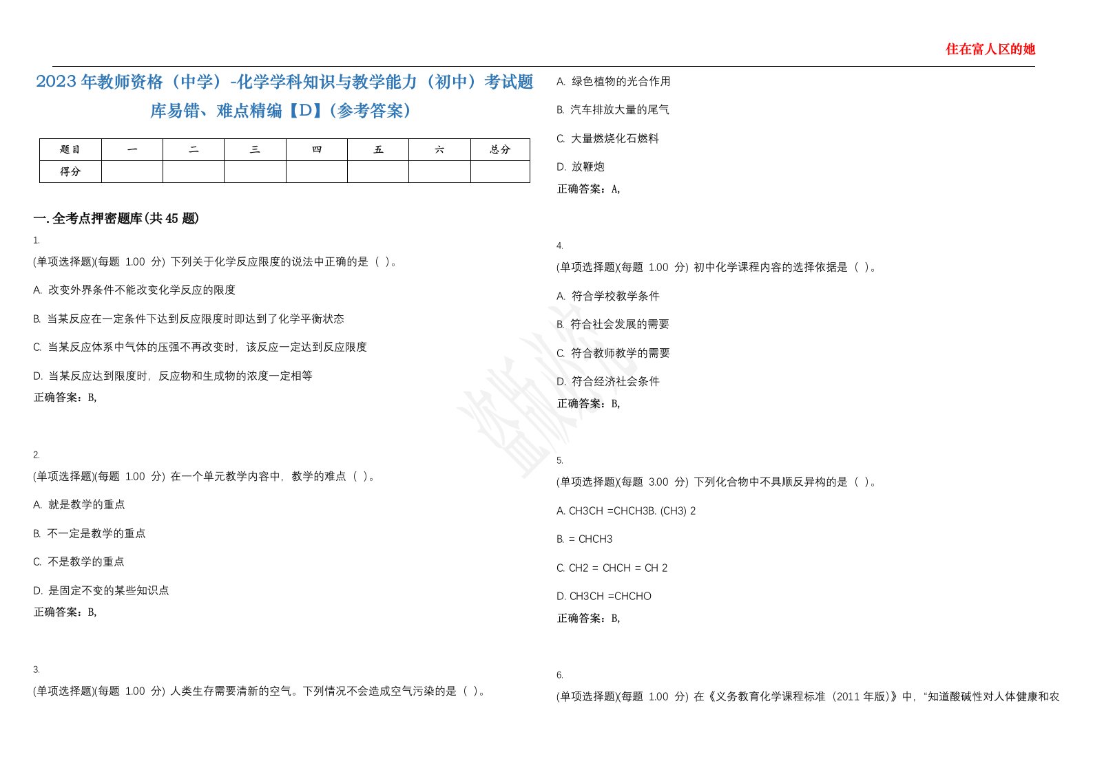 2023年教师资格（中学）-化学学科知识与教学能力（初中）考试题库易错、难点精编【D】（参考答案）试卷号；147