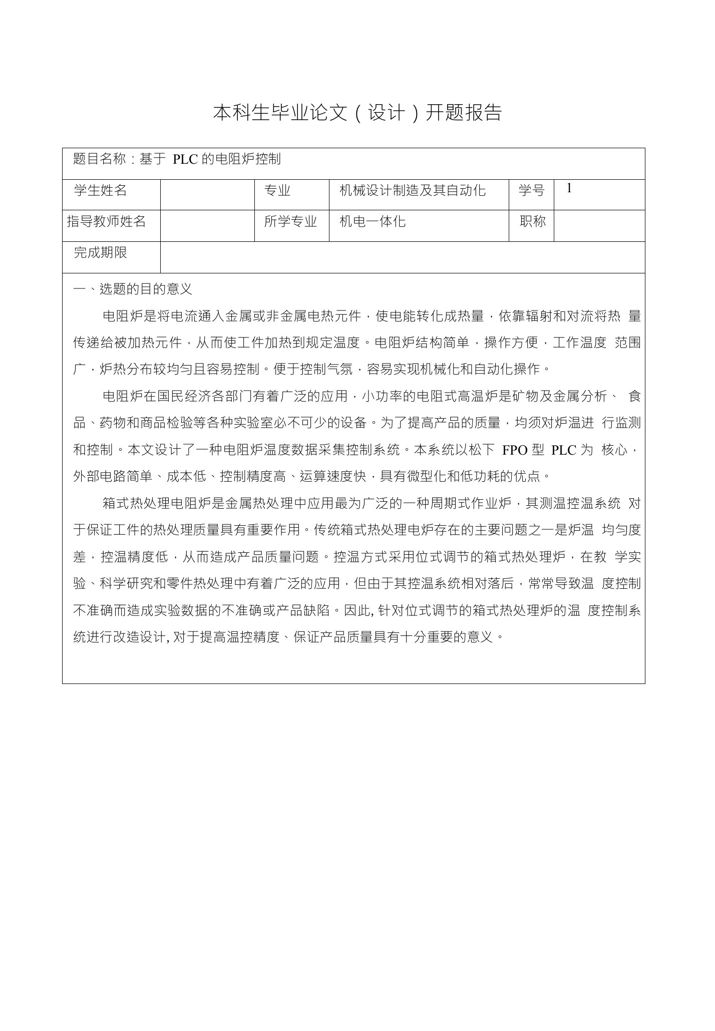 基于PLC的电阻炉控制开题报告