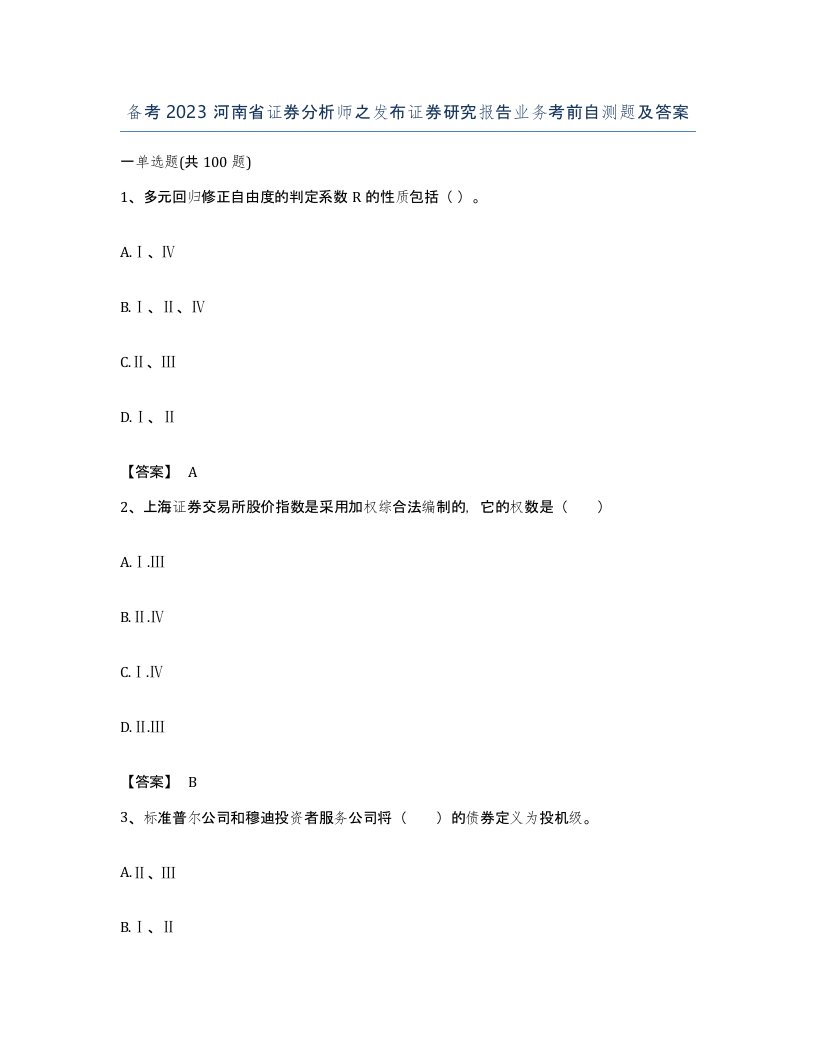 备考2023河南省证券分析师之发布证券研究报告业务考前自测题及答案