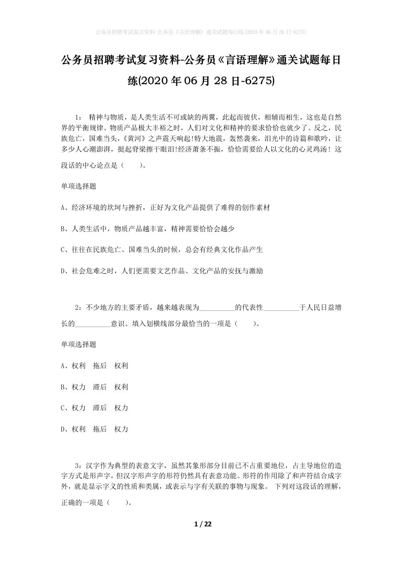 公务员招聘考试复习资料-公务员言语理解通关试题每日练2020年06月28日-6275