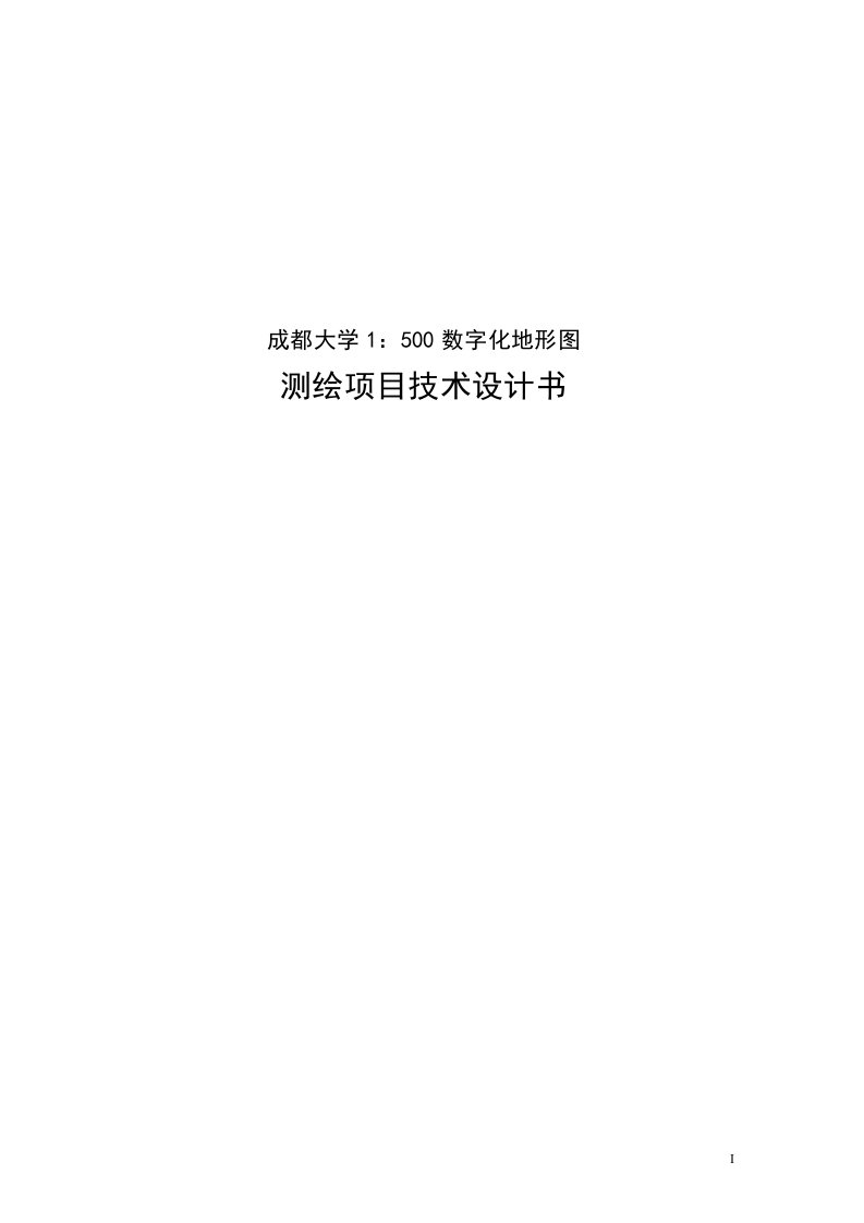 数字化成都大学1：500基本地形图测绘技术设计书