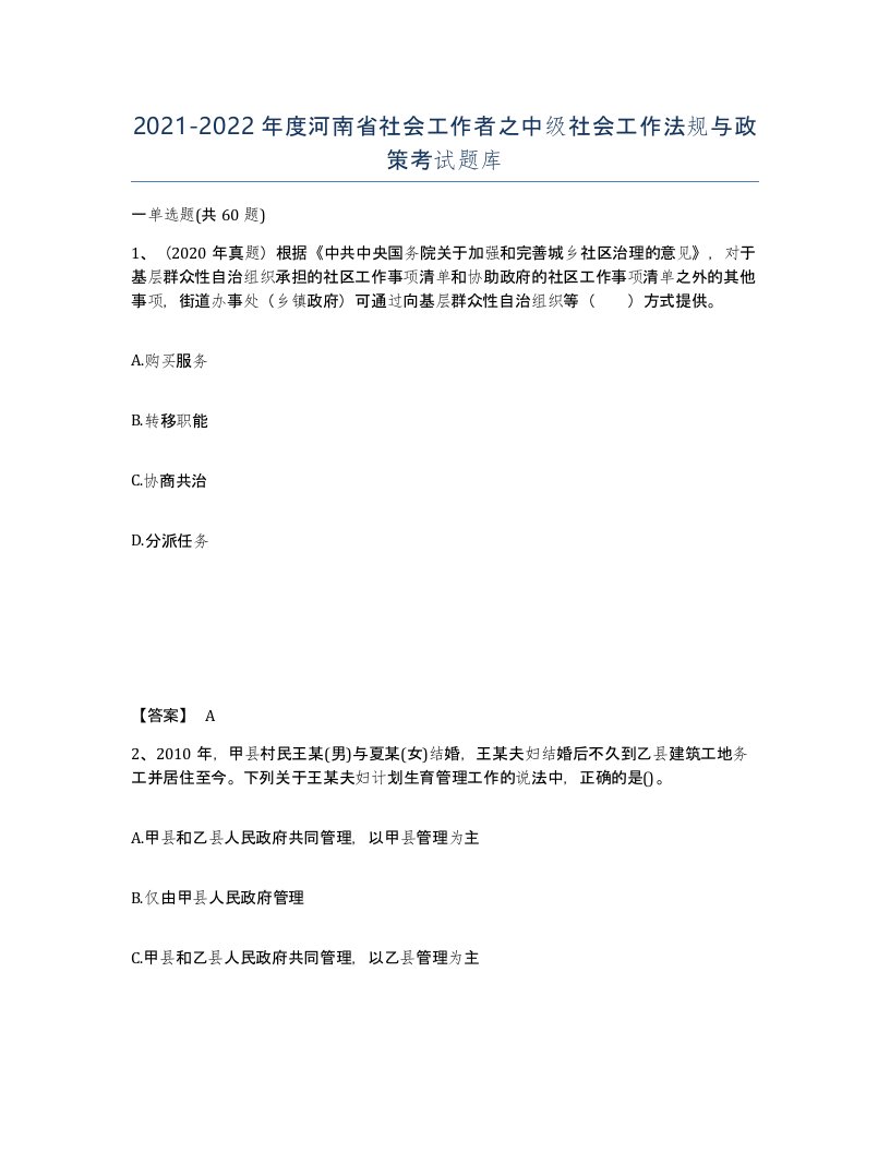 2021-2022年度河南省社会工作者之中级社会工作法规与政策考试题库