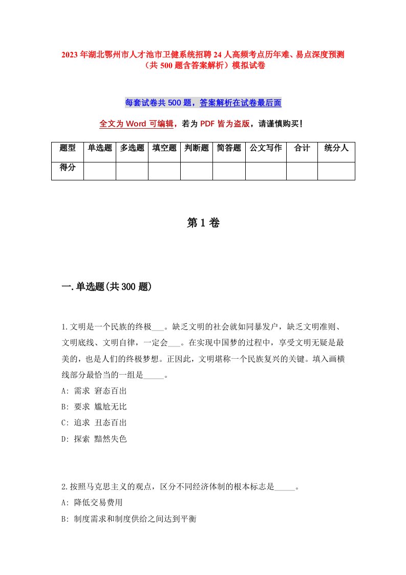 2023年湖北鄂州市人才池市卫健系统招聘24人高频考点历年难易点深度预测共500题含答案解析模拟试卷