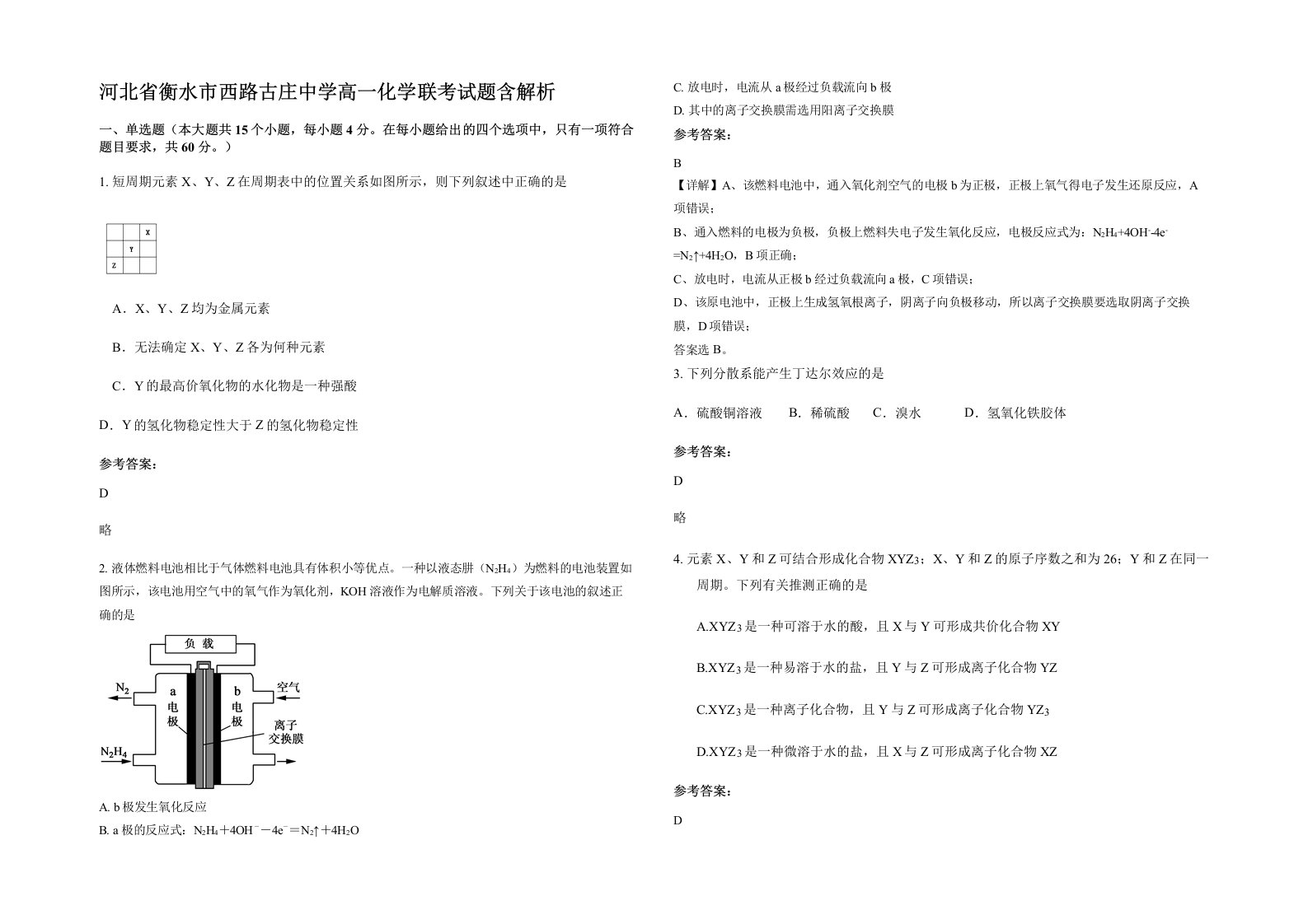 河北省衡水市西路古庄中学高一化学联考试题含解析