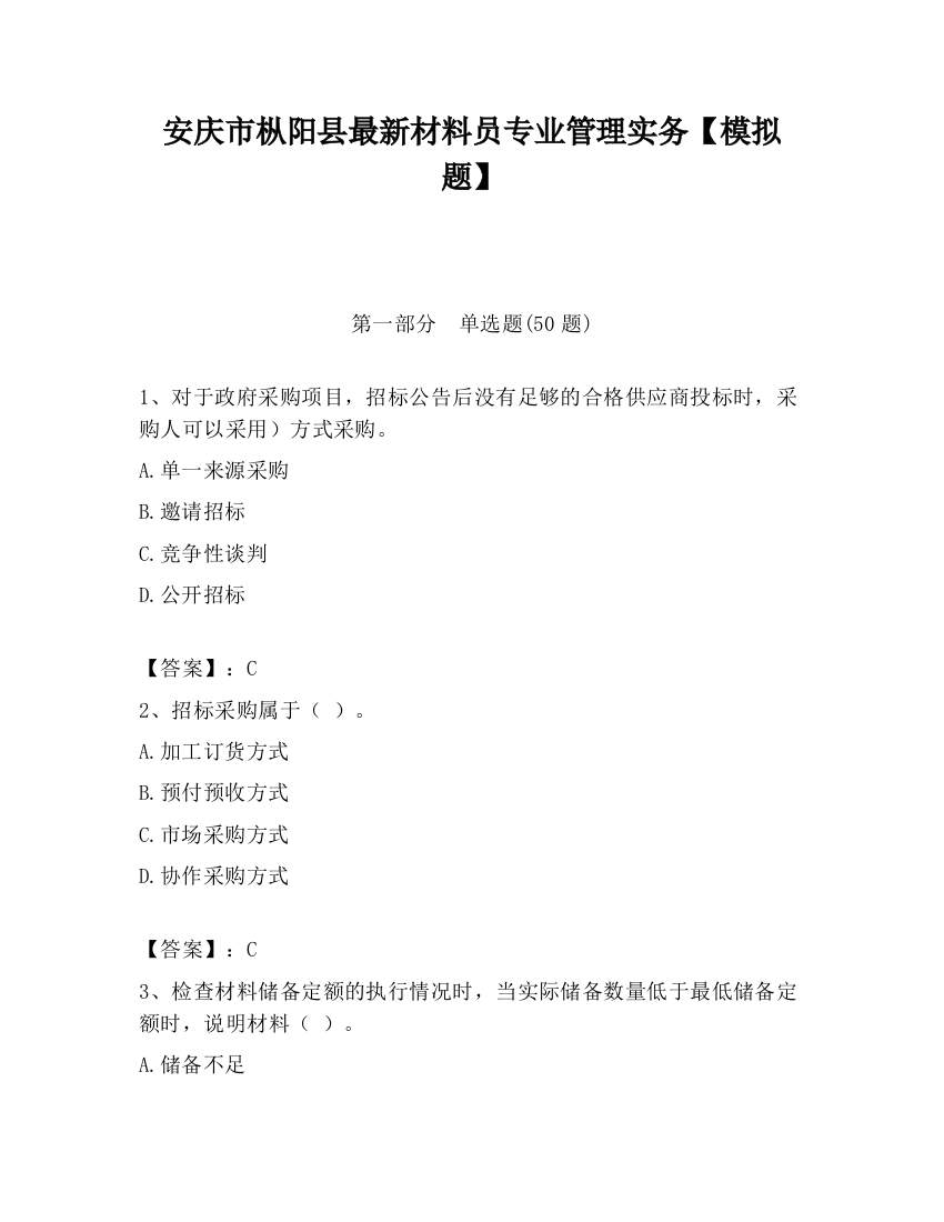 安庆市枞阳县最新材料员专业管理实务【模拟题】